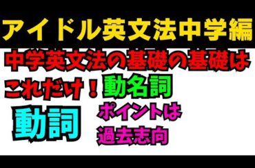 【有料級90秒英語】99%が知らないアイドル英文法〜中学英語編⑧ 動名詞は過去志向！？ #英語 #一般動詞 #動詞 #助動詞 #英文法 #中学英語 #時制 #乃木坂46 #久保史緒里