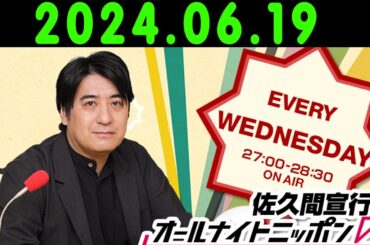佐久間宣行のオールナイトニッポン0 2024.06.19  出演者 : 佐久間宣行 x 久保史緒里（乃木坂46） x 阪口珠美（乃木坂46）