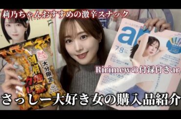 指原莉乃さん大好き女によるRirimew開封&激辛カレースナック爆食い