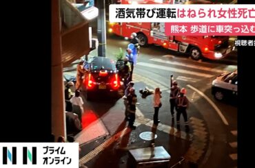 酒気帯び運転の軽自動車が歩道に突っ込む　27歳女性はねられ死亡　熊本市