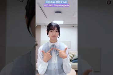 宮地すみれ すみちゃんの タンタンフルフル ♪ EVE SEO Malatanghulu #hinatazaka46_TikTok