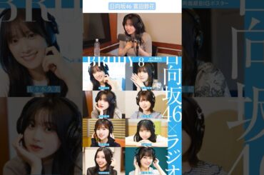 富田鈴花 すーじーの『すずめの戸締まり』日向坂46のほっとひといき！今週もお聴きいただきありがとうございました！radiko