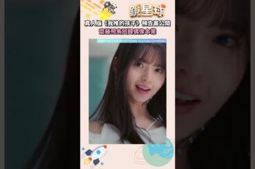 真人版《我推的孩子》預告首公開　齋藤飛鳥回歸偶像本業｜shorts #鏡新聞