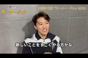 【チケット好評販売中】ブロードウェイミュージカル『ピーター・パン』クリエイターインタビュー ／ 翻訳・訳詞：福田響志