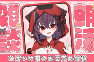 【雑談/飲酒】初見さんも大歓迎✨起きろ起きろ起きろ起きろ起きろ～～～！！！【新人Vtuber/紅〆ちあ 】