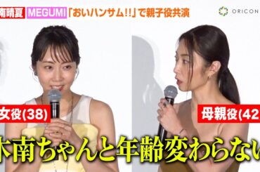 MEGUMI、年齢の近い“娘役”木南晴夏に本音ポロリ「私は母親役で…」　息子の将来に母親として思いを明かす　映画『おいハンサム!!』初日舞台挨拶