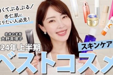【ベスコス】皮膚の変態 大野真理子が厳選！うるおい・透明感・美白ケアetc...🤍 2024年上半期ベストスキンケアを大発表🏆 #ベスコス #スキンケア