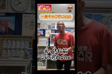 一発ギャグその148(2024年6月17日撮影)