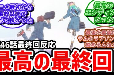 【うる星やつら】46話最終回　最高の感動！最高の最終回！本当にありがとう【反応】