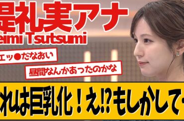 堤礼実アナ え!? これはもしかして…