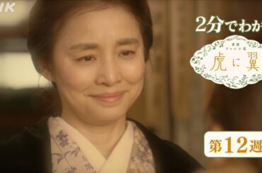 [虎に翼] 第12週 ダイジェスト だいたい2分でわかる【ネタバレ注意】| 朝ドラ | 連続テレビ小説 | NHK