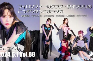 #88 フィロソフィーのダンス 奥津マリリのこっそりやってまラジオ　#こっそま