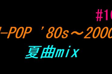 J-POP '80s ～ 2000 夏曲Mix