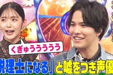 【勘当されました】声優・石谷春貴の極貧エピソードにオーイシ&鈴木愛理も驚愕！「灼眼のシャナ」との出会い&親に嘘をついて上京&VTuberを始めた理由も【アニソン神曲カバーでしょdeショー‼】
