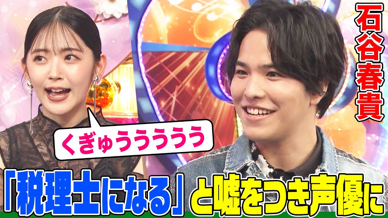 【勘当されました】声優・石谷春貴の極貧エピソードにオーイシ&鈴木愛理も驚愕!「灼眼のシャナ」との出会い&親に嘘をついて上京&VTuberを始めた理由も【アニソン神曲カバーでしょdeショー‼】 【勘当されました】声優・石谷春貴の極貧エピソードにオーイシ&鈴木愛理も驚愕!「灼眼のシャナ」との出会い&親に嘘をついて上京&VTuberを始めた理由も【アニソン神曲カバーでしょdeショー‼】