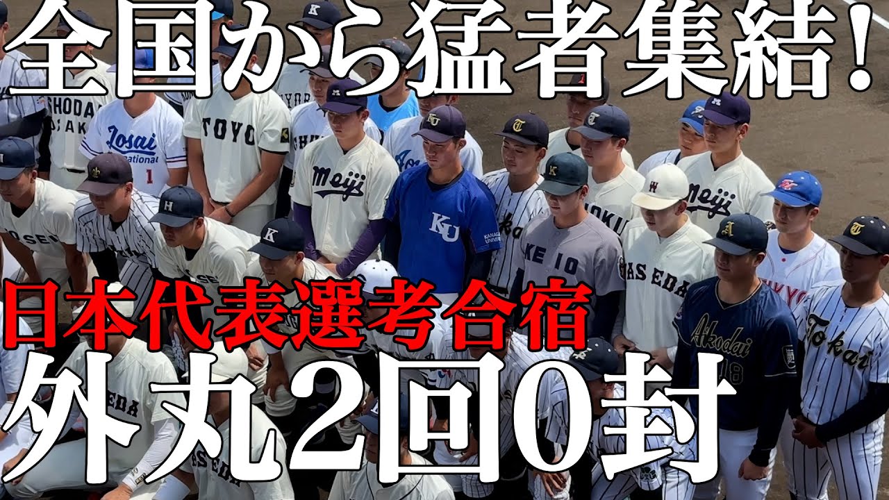 【猛者集結】エース外丸日本代表入りへ2回ゼロ封!堀井監督も納得の選出?その頃、慶應野球部のグラウンドでは、、、#侍ジャパン#堀井哲也#外丸東眞#西川史礁#中村優斗#印出太一#早稲田#青山学院#愛工大 【猛者集結】エース外丸日本代表入りへ2回ゼロ封!堀井監督も納得の選出?その頃、慶應野球部のグラウンドでは、、、#侍ジャパン#堀井哲也#外丸東眞#西川史礁#中村優斗#印出太一#早稲田#青山学院#愛工大