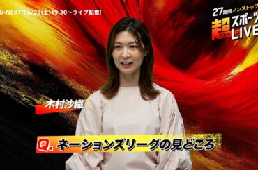 【木村沙織さんより見どころコメント】『27時間ノンストップ！超スポーツLIVE2024』6/22(土)19:30〜ライブ配信｜世界中の本格スポーツのライブ配信を1つの番組としてお届け！
