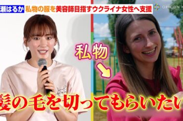 綾瀬はるか、私物の服を美容師目指すウクライナ女性へ支援　講師助手として小学生124人に特別授業「できることを一歩ずつ一緒に」　　『届けよう、服のチカラ』プロジェクト ユニクロ特別課外授業