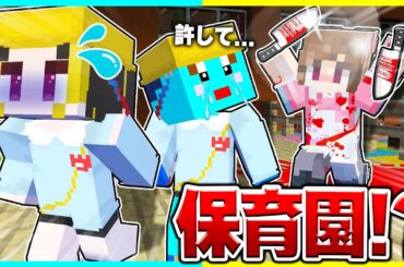 ママに捨てられた...ヤバすぎる保育園のお泊まり会から逃げ出せ！！【まいくら/マインクラフト】