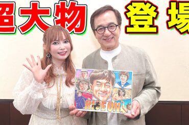 超大物スター登場！ジャッキー・チェン最新作映画『ライド・オン』来日プロモーション