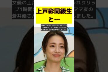 上戸彩と高校同級生の超人気女優がママ友に！親になってからの再会秘話 #short