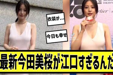 最新の今田美桜がこちらに対する2chの反応まとめ【なんＪ2chまとめ】#なんJ#2chまとめ#ネットの反応