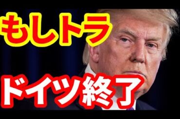 【ドイツ経済】もしトランプ氏が大統領選挙に勝利したらドイツ経済は大ピンチ！