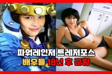 「충격 근황」 파워레인저 배우들은 지금 뭐하고 살까.. 유부녀가 있다고?!