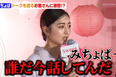 みちょぱ、トークを遮るお客さんに激怒！？　夫・大倉士門とスケジュール細かく共有「マネジャーさんたちと同じグループに入ってる」　sweet夏祭り2024