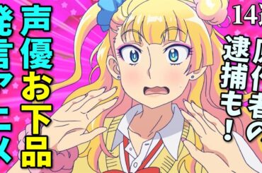 女性声優お下品発言アニメ14選。原作者が逮捕された作品も…