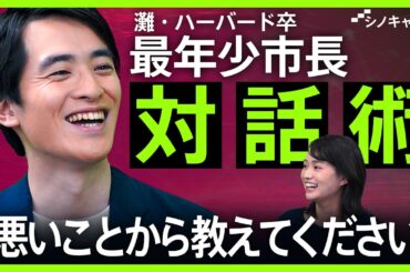ハーバード卒最年少市長・髙島崚輔に聞く 本音を引き出す対話術「反対意見を聞くのは面白い」【シノキャリ】#3