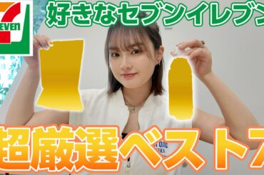 【厳選】好きなセブンイレブンの商品ベスト7👑！最近のお気に入りを紹介します！