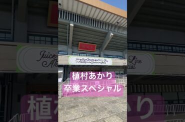 Juice=Juice植村あかり卒業スペシャル