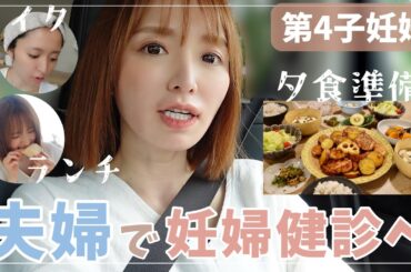 【1日vlog】パパと妊婦健診に行ったら〇〇が発覚【夕飯準備】