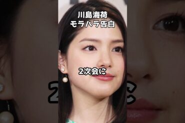 川島海荷、モラハラ告白  #shorts 川島海荷 #モラハラ #告白 #バラエティー番組
