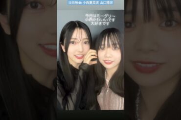 山口陽世 小西夏菜実 こにぱる可愛いじゃん♪♪ 雨が降ったって