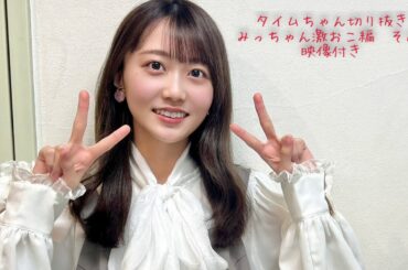 矢久保美緒ちゃんラジオで激おこ【タイムちゃん切り抜き　映像付き】　乃木坂46　矢久保美緒、タイムマシーン3号