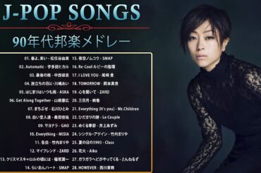 90年代 全名曲ミリオンヒット 1990 - 2000 ♫ J-Pop 90 メドレー ♫ 90年代を代表する邦楽ヒット曲。おすすめの名曲 Vol.81