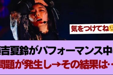 【櫻坂46】藤吉夏鈴がパフォーマンス中に問題が発生し→その結果は…⚪︎郷ひろみ感！？予想外な曲調の9th BACKS曲『愛し合いなさい』Buddiesの反応がこちら【そこ曲がったら櫻坂】#櫻坂46