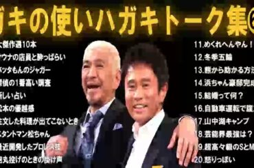 【BGM・コメディ】松本人志のダウンタウン放談集 （2024年 その067） 【仕事・睡眠・勉強・ドライブ】聞いてみよう