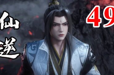 Renegade Immortal EP49  仙逆 第49集