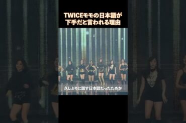TWICEモモの日本語が下手だと言われる理由