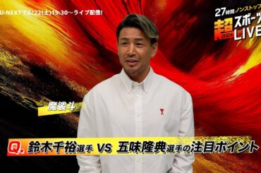 【魔裟斗さんより見どころコメント】『27時間ノンストップ！超スポーツLIVE2024』6/22(土)19:30〜ライブ配信｜世界中の本格スポーツのライブ配信を1つの番組としてお届け！