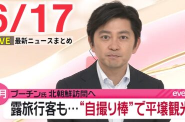 【夜ニュースライブ】最新ニュースと生活情報（6月17日）――THE LATEST NEWS SUMMARY（日テレNEWS LIVE）