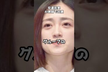 安達祐実、ＡＩ教師で出演  #shorts #ドラマ #ビリオンスクール #安達祐実 #AI教師