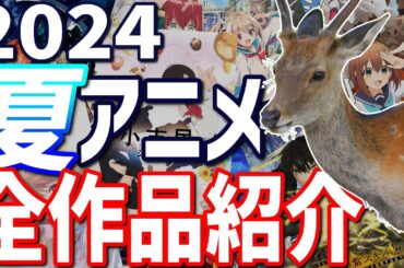 2024夏アニメ全作品のあらすじとオススメとタイトル切り【神アニメ】【感想】しかのこのこのここしたんたんしかのこのこのここしたんたんしかのこのこのここしたんたんしかのこのこのここしたんたん