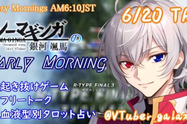 【#朝活 】6/20 銀河颯馬のEarlyMorning 起き抜けにゲームと占いと雑談✨【毎朝6時10分から#地下アイドルの #朝活配信/Vtuber/銀河颯馬】