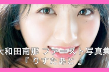 大和田南那 ファースト写真集 『 りすたあと 』