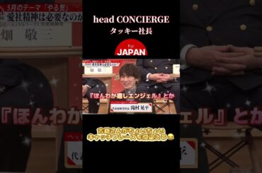 【タッキー社長】古舘伊知郎がちょいちょいキャッチフレーズ間違い #shorts