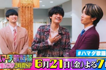 SixTONES #田中樹 #ジェシー & Aぇ! group #佐野晶哉 収録後SPコメント!! 6/21(金)『#ハマダ歌謡祭』【TBS】